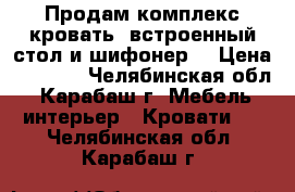 Продам комплекс кровать, встроенный стол и шифонер. › Цена ­ 6 000 - Челябинская обл., Карабаш г. Мебель, интерьер » Кровати   . Челябинская обл.,Карабаш г.